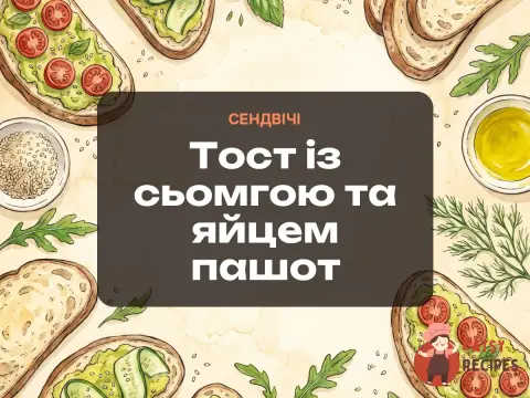 Тост із сьомгою та яйцем пашот