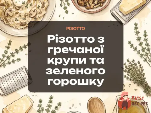 Різотто з гречаної крупи та зеленого горошку