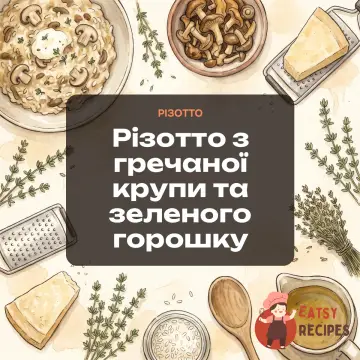 Різотто з гречаної крупи та зеленого горошку