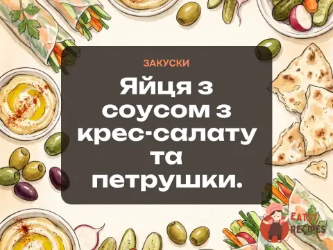 Яйця з соусом з крес-салату та петрушки.