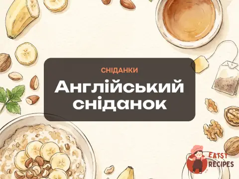 Англійський сніданок
