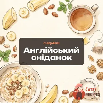 Англійський сніданок
