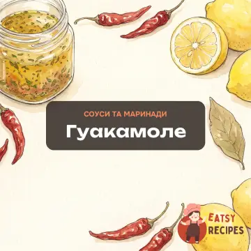 Гуакамоле
