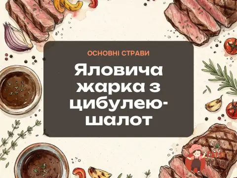 Яловича жарка з цибулею-шалот