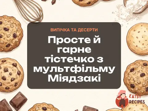 Просте й гарне тістечко з мультфільму Міядзакі