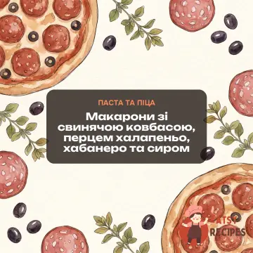 Макарони зі свинячою ковбасою, перцем халапеньо, хабанеро та сиром