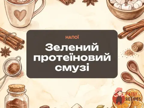 Зелений протеїновий смузі