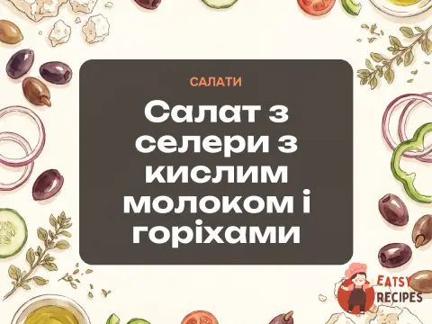 Салат з селери з кислим молоком і горіхами