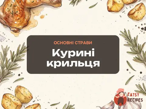 Курині крильця