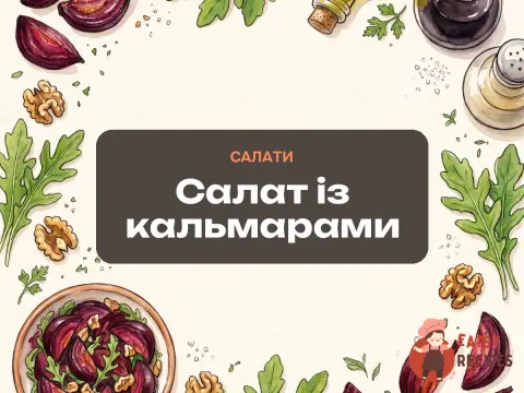 Салат із кальмарами