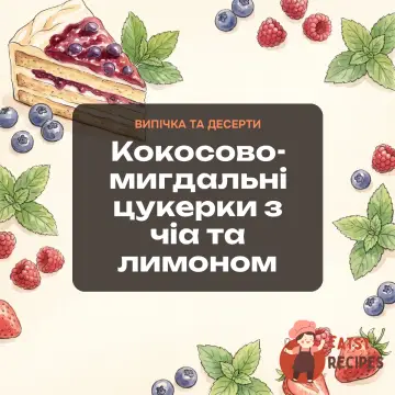Кокосово-мигдальні цукерки з чіа та лимоном