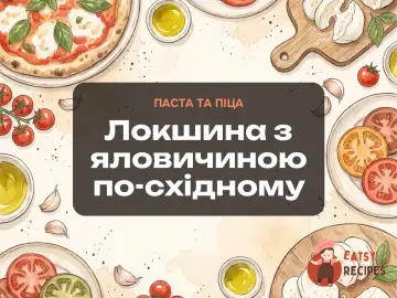 Локшина з яловичиною по-східному