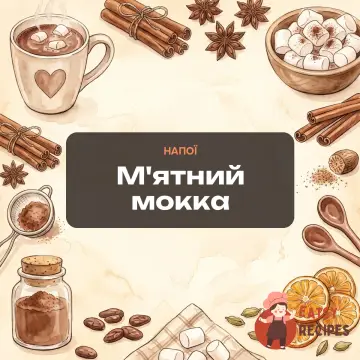 М'ятний мокка
