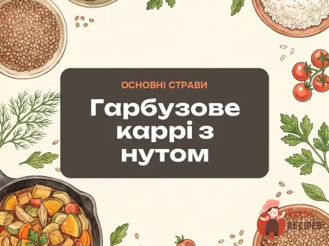 Гарбузове каррі з нутом