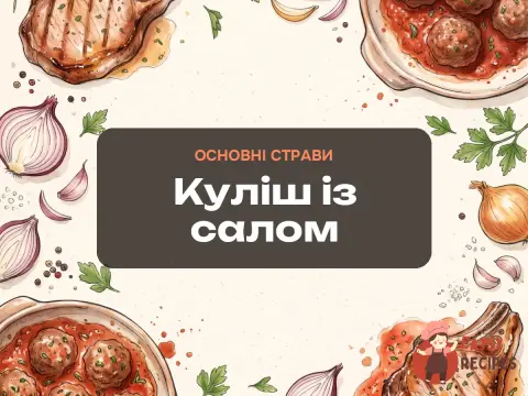 Куліш із салом
