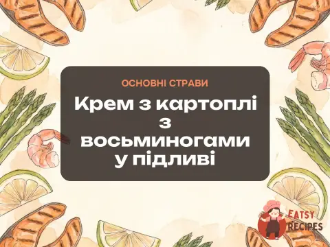 Крем з картоплі з восьминогами у підливі