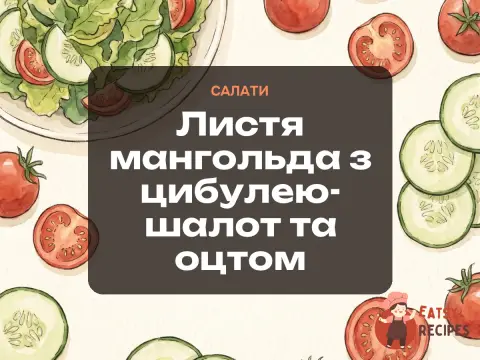 Листя мангольда з цибулею-шалот та оцтом