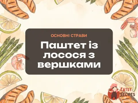 Паштет із лосося з вершками