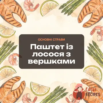 Паштет із лосося з вершками