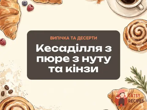 Кесаділля з пюре з нуту та кінзи