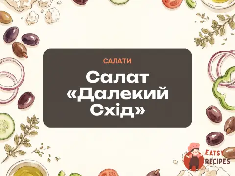 Салат «Далекий Схід»