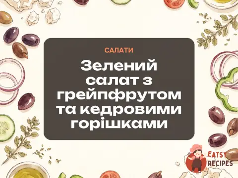 Зелений салат з грейпфрутом та кедровими горішками