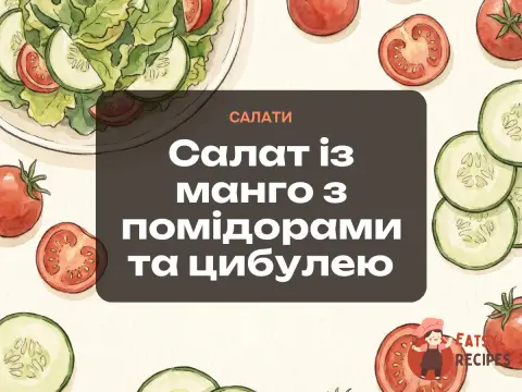 Салат із манго з помідорами та цибулею