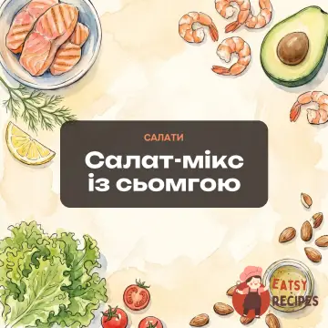 Салат-мікс із сьомгою
