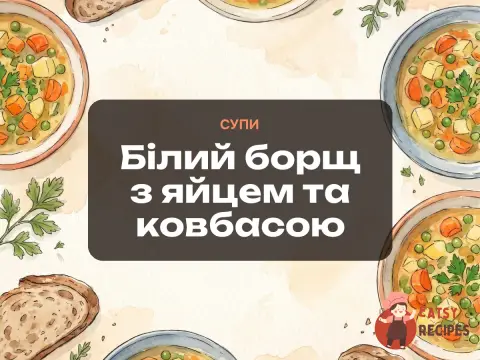 Білий борщ з яйцем та ковбасою