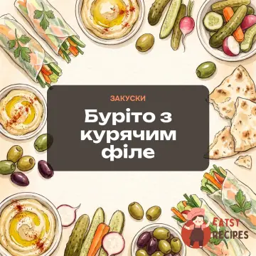 Буріто з курячим філе