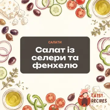 Салат із селери та фенхелю
