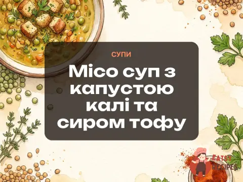 Місо суп з капустою калі та сиром тофу