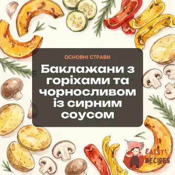 Баклажани з горіхами та чорносливом із сирним соусом