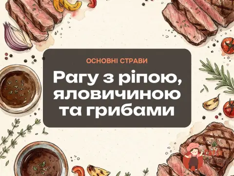 Рагу з ріпою, яловичиною та грибами