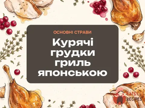 Курячі грудки гриль японською