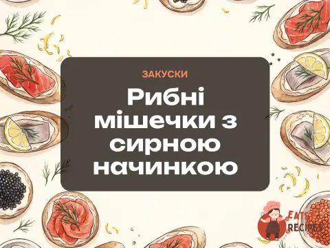 Рибні мішечки з сирною начинкою