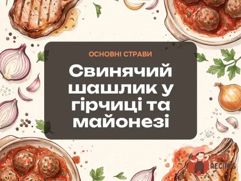 Свинячий шашлик у гірчиці та майонезі