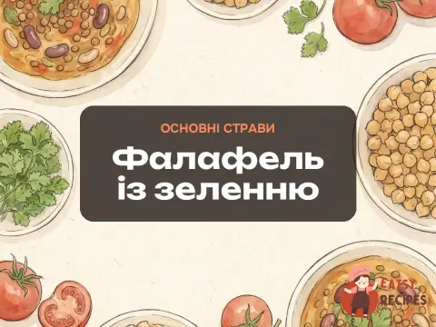 Фалафель із зеленню
