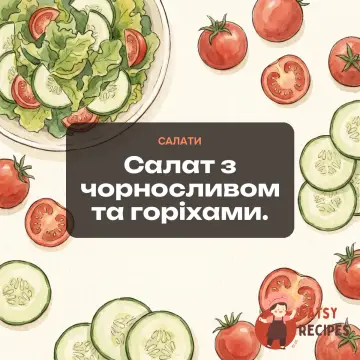 Салат з чорносливом та горіхами.