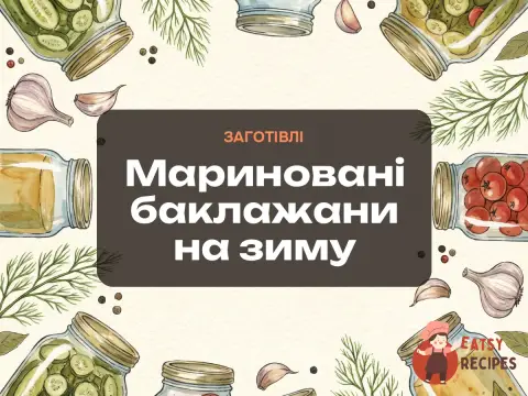 Мариновані баклажани на зиму