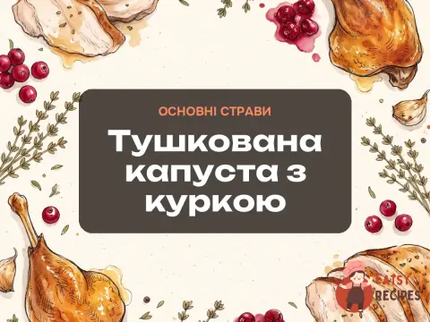 Тушкована капуста з куркою