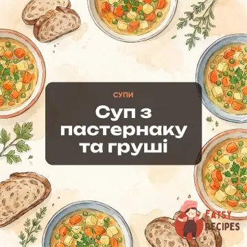 Суп з пастернаку та груші