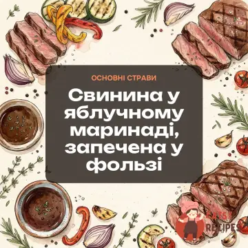 Свинина у яблучному маринаді, запечена у фользі