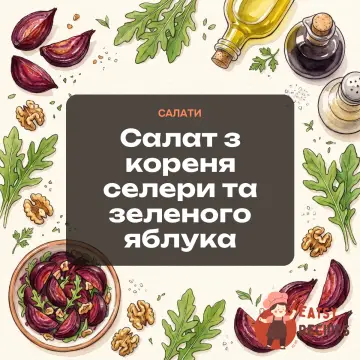 Салат з кореня селери та зеленого яблука