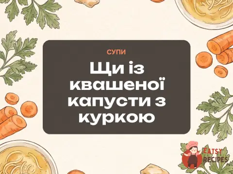 Щи із квашеної капусти з куркою