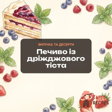Печиво із дріжджового тіста