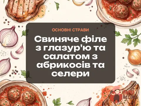 Свиняче філе з глазур'ю та салатом з абрикосів та селери