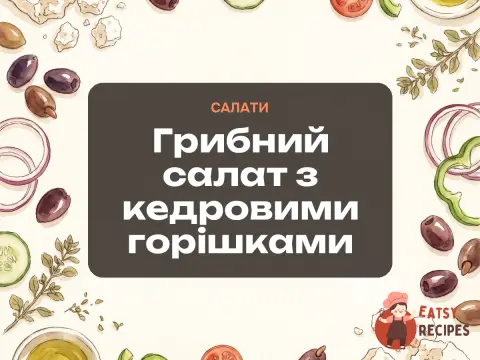 Грибний салат з кедровими горішками