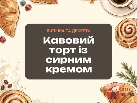Кавовий торт із сирним кремом