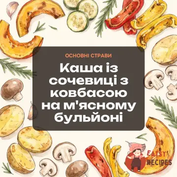 Каша із сочевиці з ковбасою на м'ясному бульйоні